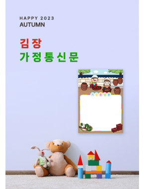 [안내문]김장놀이 가정통신문