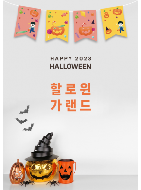 [가랜드]할로윈 호박