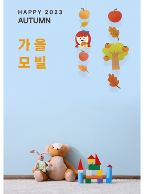 [모빌]가을 과일