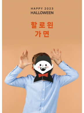 [가면놀이]할로윈 뱀파이어