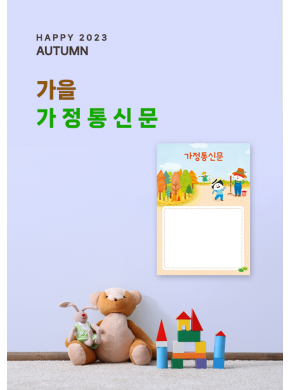 [안내문]가을 활동 가정통신문 02