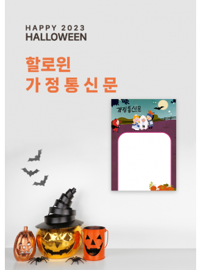 [안내문]할로윈 파티 가정통신문