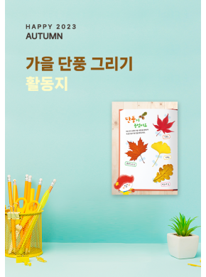 [활동지]가을 단풍 그리기