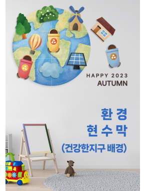 [현수막]건강한지구(배경)