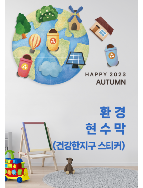 [현수막]건강한지구(스티커)