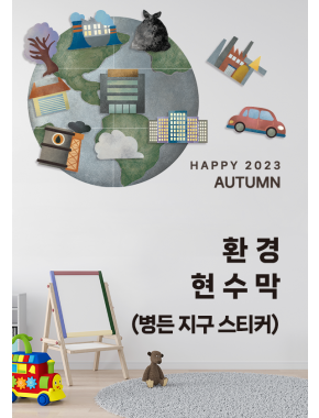 [현수막]병든지구(스티커)