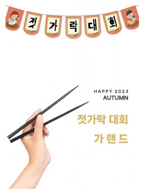 [가랜드]콩집기 젓가락대회