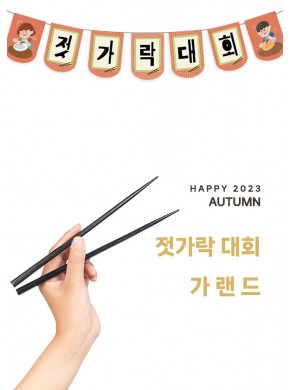 [가랜드]콩집기 젓가락대회