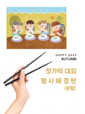 [현수막]젓가락 대회(배경/분할)