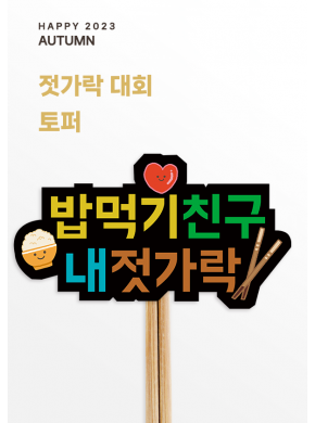 [토퍼]밥먹기 친구 내 젓가락