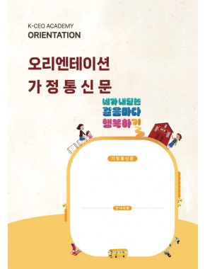 [OT]오리엔테이션 가정통신문01