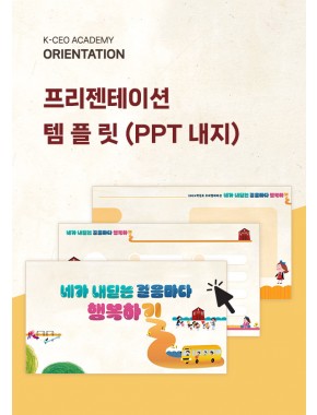 [OT]오리엔테이션 프리젠테이션 템플릿 내지(PPT)