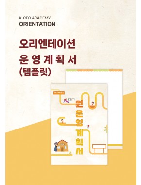 [OT]오리엔테이션 원운영계획서02