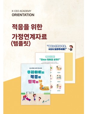 [OT]오리엔테이션 적응을 위한 가정연계 자료