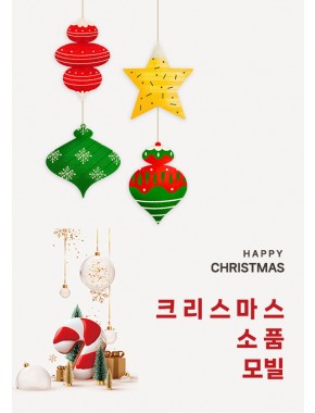 [모빌]크리스마스 파티 소품 모빌