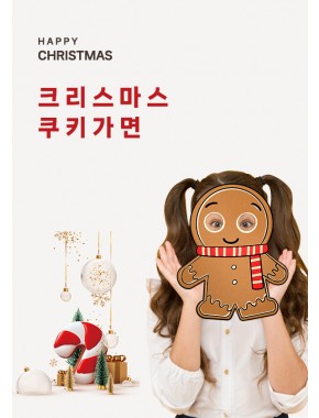[가면]크리스마스 파티 쿠키 가면