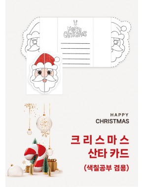 [카드] 크리스마스 접이식 산타 카드