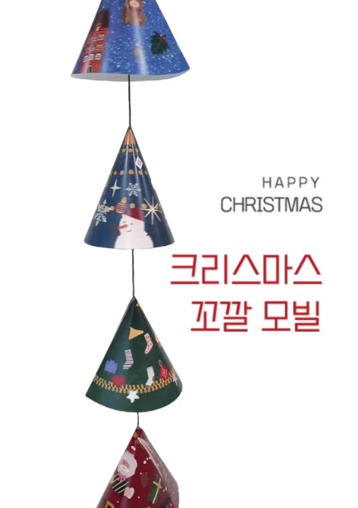 [모빌]크리스마스 오브제 고깔 모빌