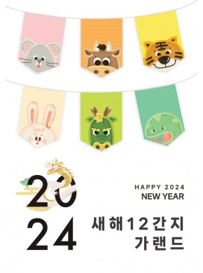 [가랜드]새해12간지가랜드01
