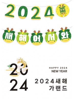 [가랜드]새해 어서와 가랜드(버전1)