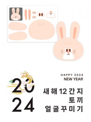 [활동지]12간지 토끼 얼굴꾸미기
