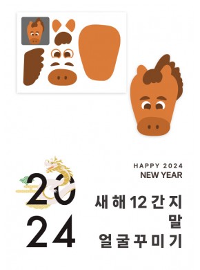 [활동지]12간지 말 얼굴꾸미기