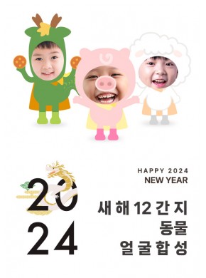 [얼굴합성]12간지 동물 얼굴 합성