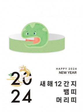 [머리띠]12간지 뱀띠 머리띠