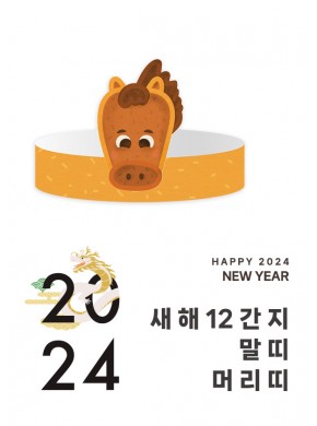 [머리띠]12간지 말띠 머리띠