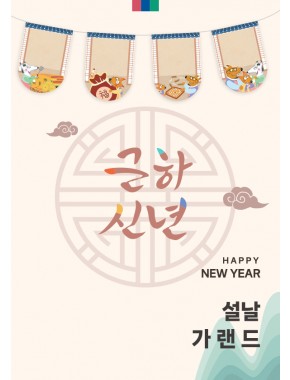 [가랜드]설날풍경