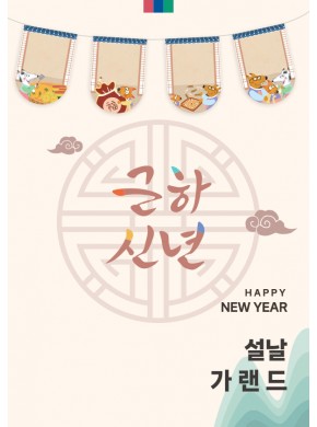 [가랜드]설날풍경