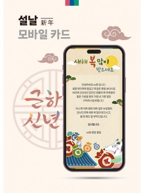 [연하장]]2024 설날 모바일 연하장 01