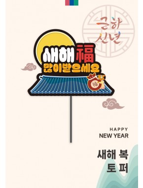 [토퍼] 새해복 많이 받으세요