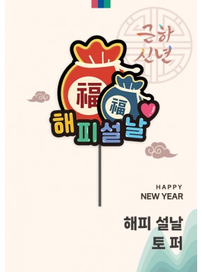 [토퍼]해피설날