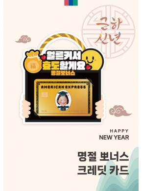 [활동지]설날 크레딧 카드