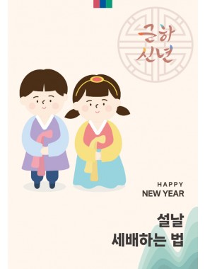 [활동지]설날 세배하는 법 (A4사이즈)