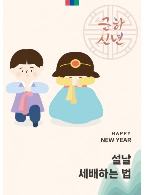 [활동지]설날 세배하는 법 (A3사이즈)