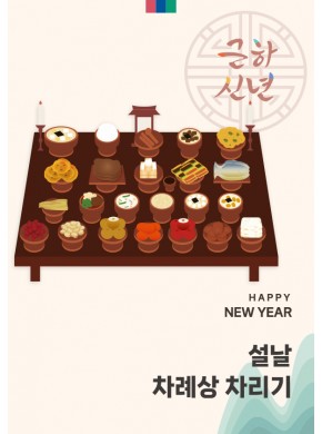 [활동지]설날 차례상