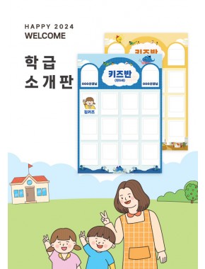[환경구성] 학급소개판 2종
