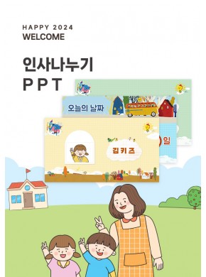 [새학기] 인사나누기 템플릿 PPT
