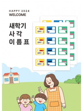 [이름표]새학기 사각 이름표01 2종