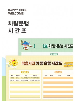 [환경구성] 차량운행시간표(A4 사이즈)