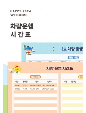 [새학기] 차량운행시간표 PPT 템플릿