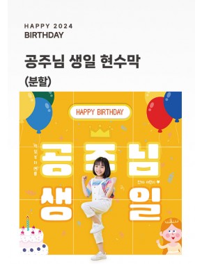 [현수막]공주님 생일현수막B (배경/분할)