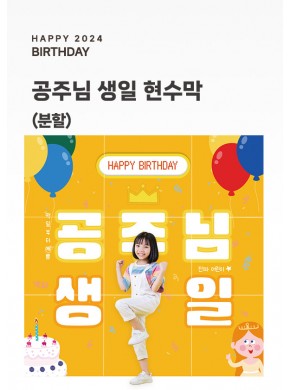 [현수막]공주님 생일현수막B (배경/분할)