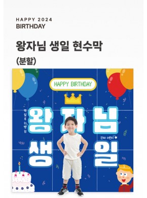 [현수막]왕자님 생일현수막B (배경/분할)