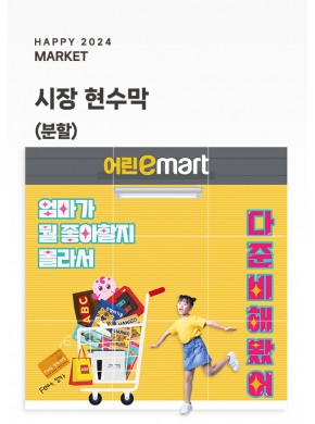 [현수막]시장 현수막 (배경/분할)