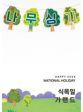 [가랜드]식목일 가랜드03