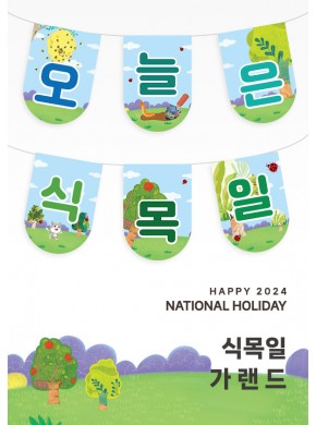 [가랜드]식목일 가랜드01