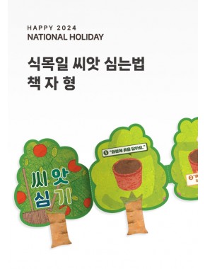 [활동지]식목일 씨앗심는법 책자형